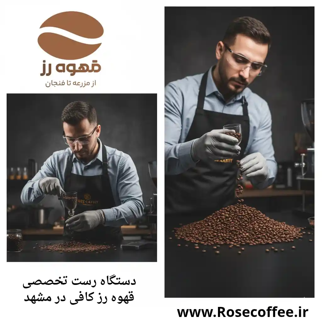 تخصصی ترین قهوه مشهد