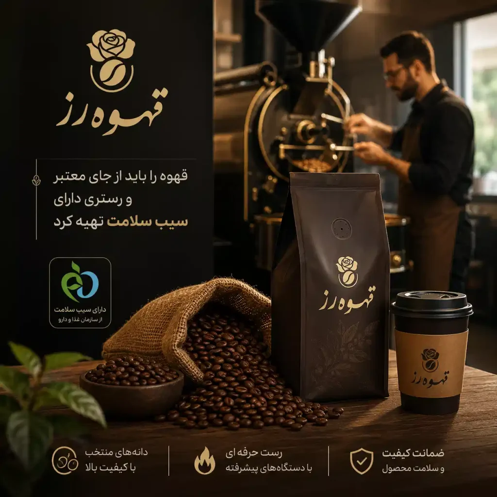 قهوه رز همراه با سیب سلامت - سازمان غذا و دارو